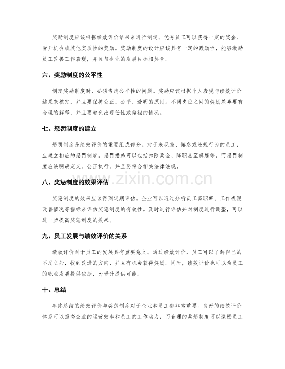 年终总结的绩效评价与奖惩制度.docx_第2页