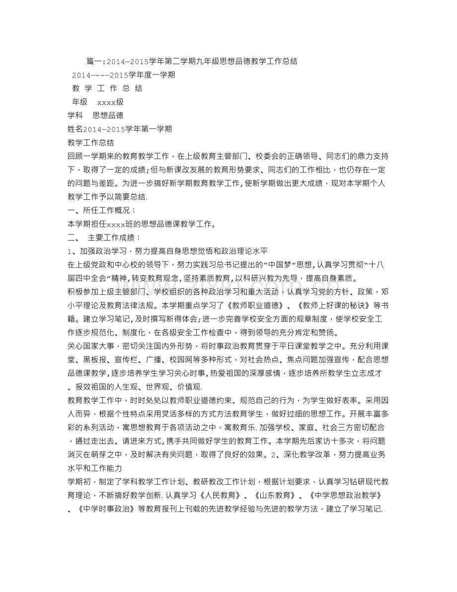 九年级第二学期思想品德教学工作总结.doc_第1页