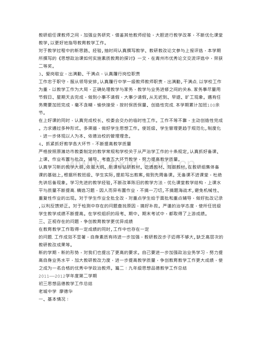 九年级第二学期思想品德教学工作总结.doc_第2页