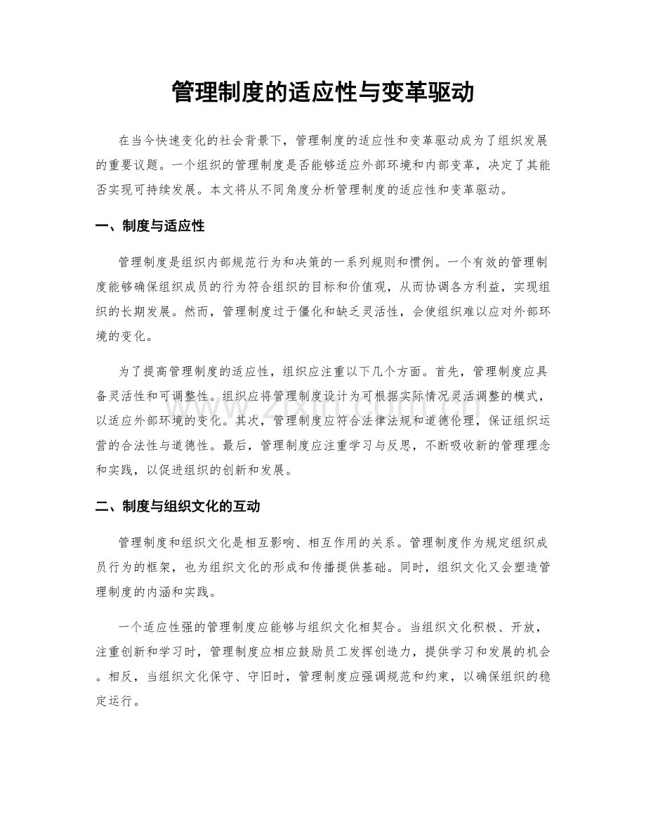 管理制度的适应性与变革驱动.docx_第1页