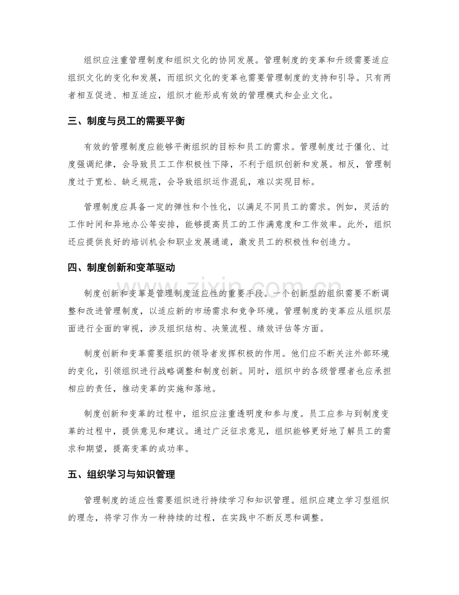 管理制度的适应性与变革驱动.docx_第2页