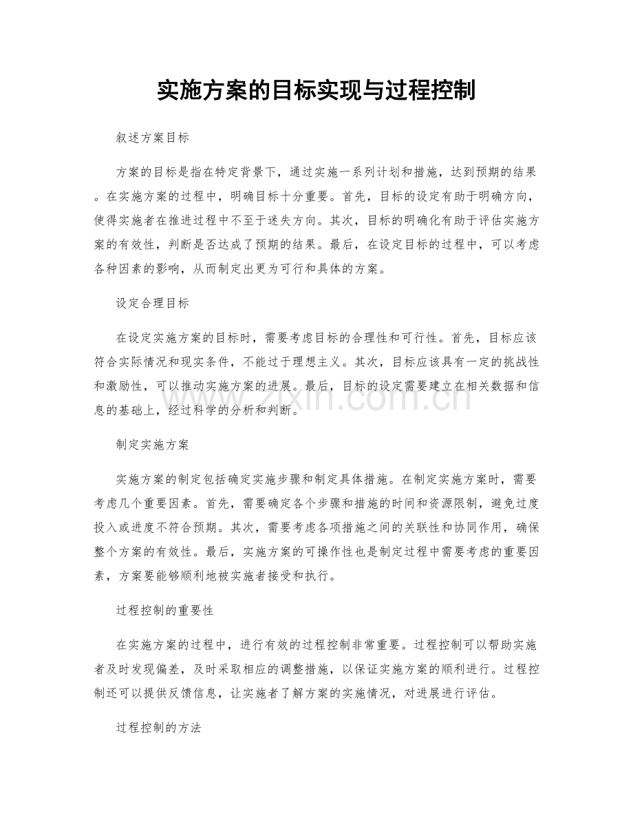 实施方案的目标实现与过程控制.docx_第1页