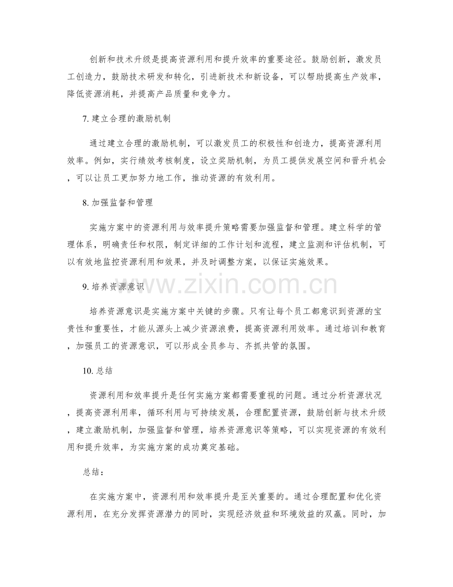 实施方案中的资源利用与效率提升策略.docx_第2页