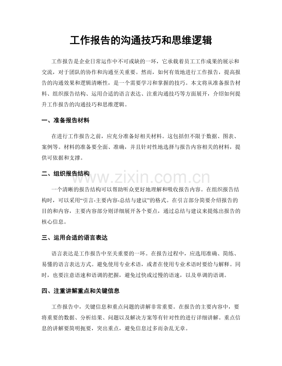 工作报告的沟通技巧和思维逻辑.docx_第1页