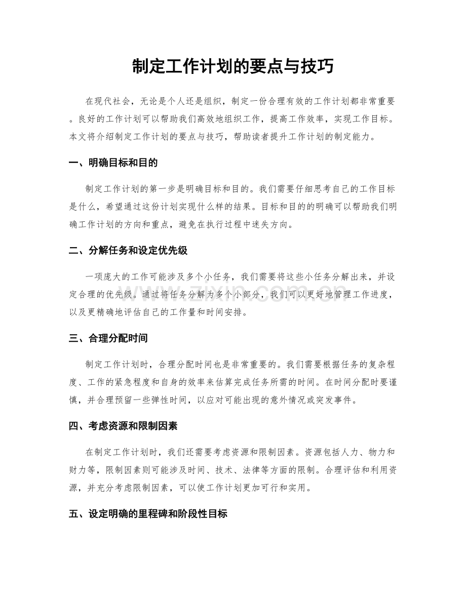 制定工作计划的要点与技巧.docx_第1页