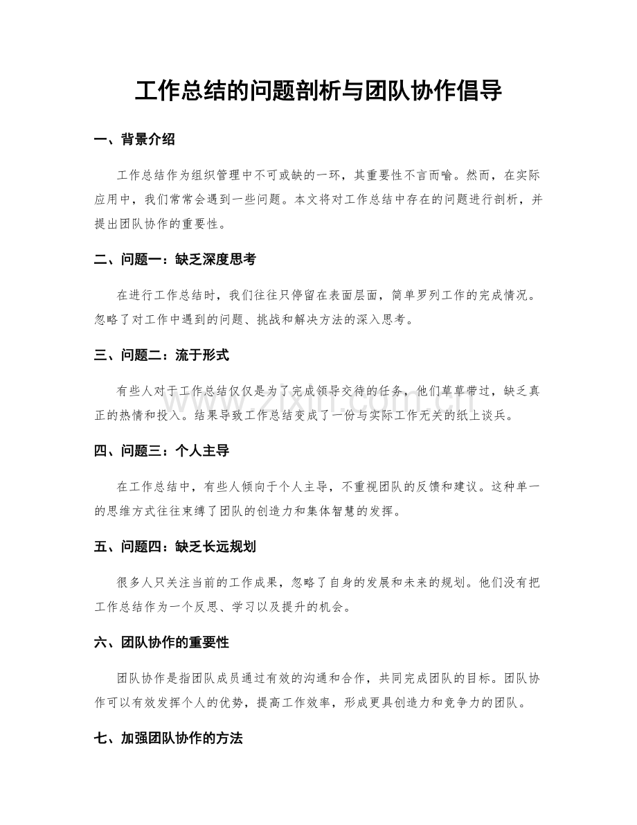 工作总结的问题剖析与团队协作倡导.docx_第1页