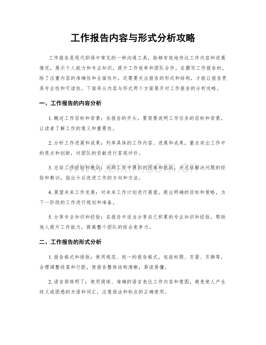 工作报告内容与形式分析攻略.docx_第1页