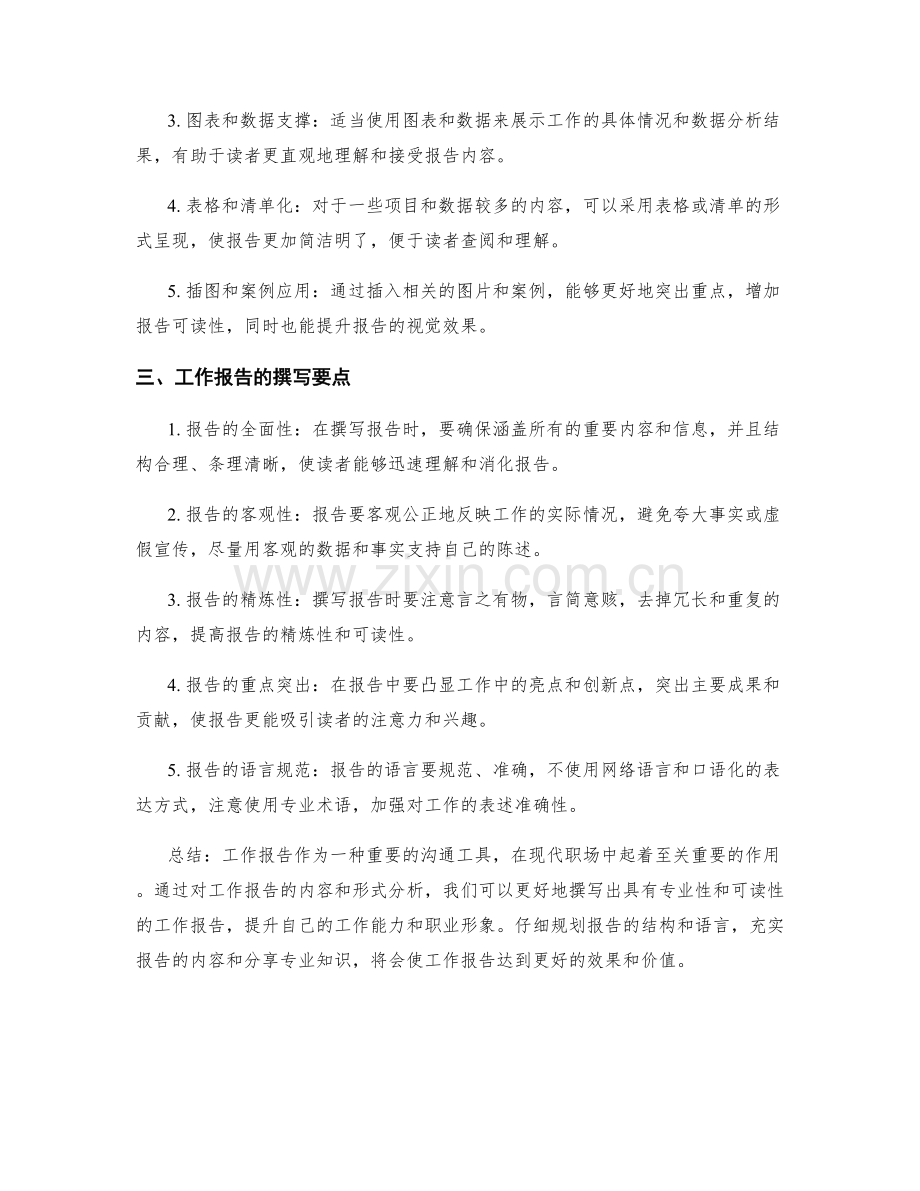 工作报告内容与形式分析攻略.docx_第2页