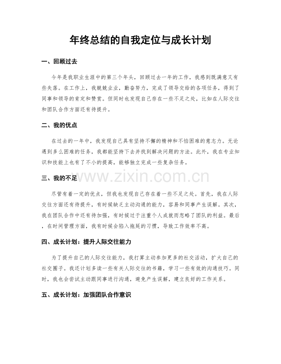 年终总结的自我定位与成长计划.docx_第1页