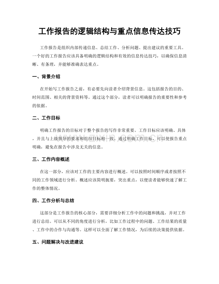 工作报告的逻辑结构与重点信息传达技巧.docx_第1页