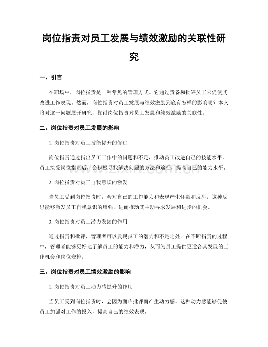 岗位职责对员工发展与绩效激励的关联性研究.docx_第1页