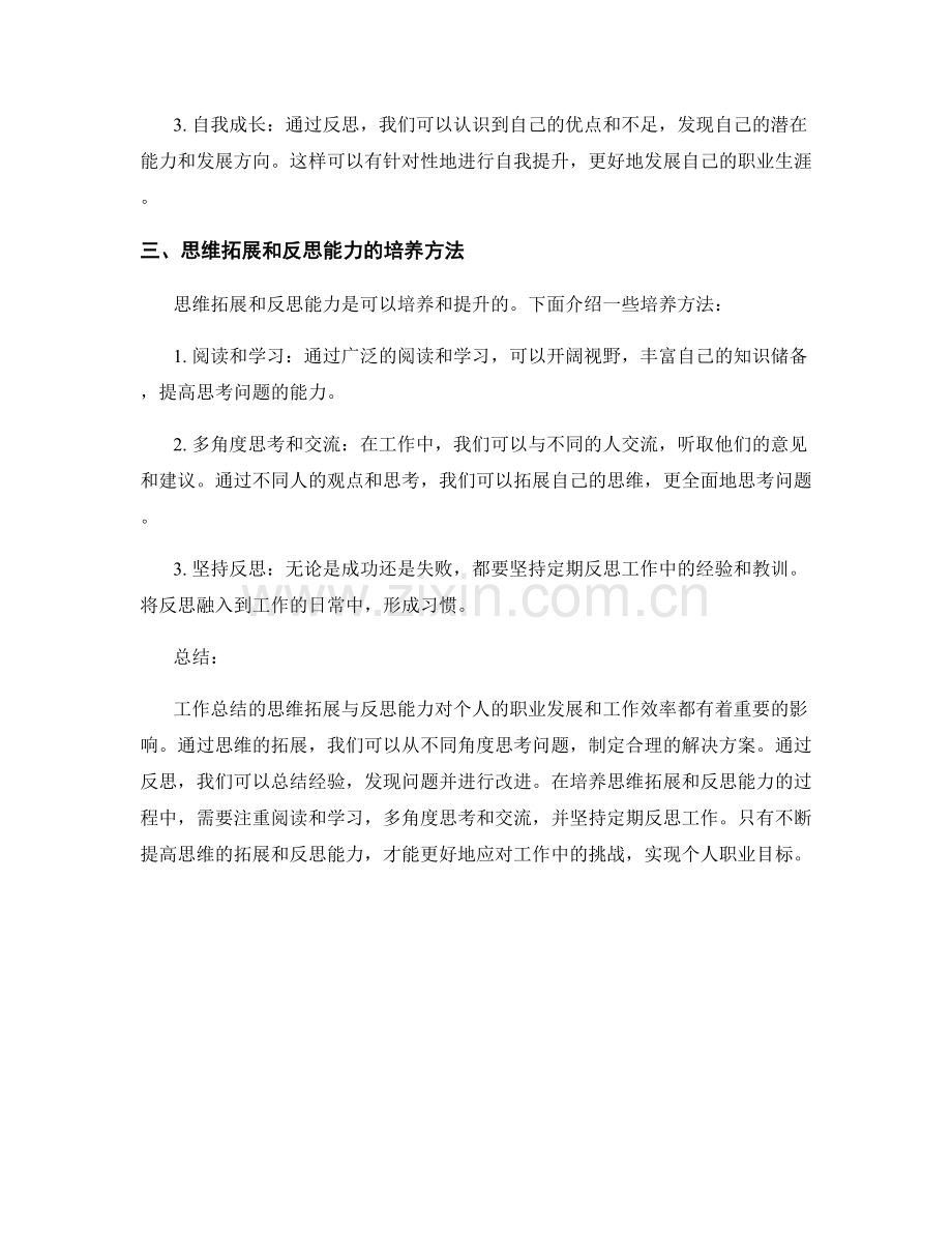 工作总结的思维拓展与反思能力.docx_第2页