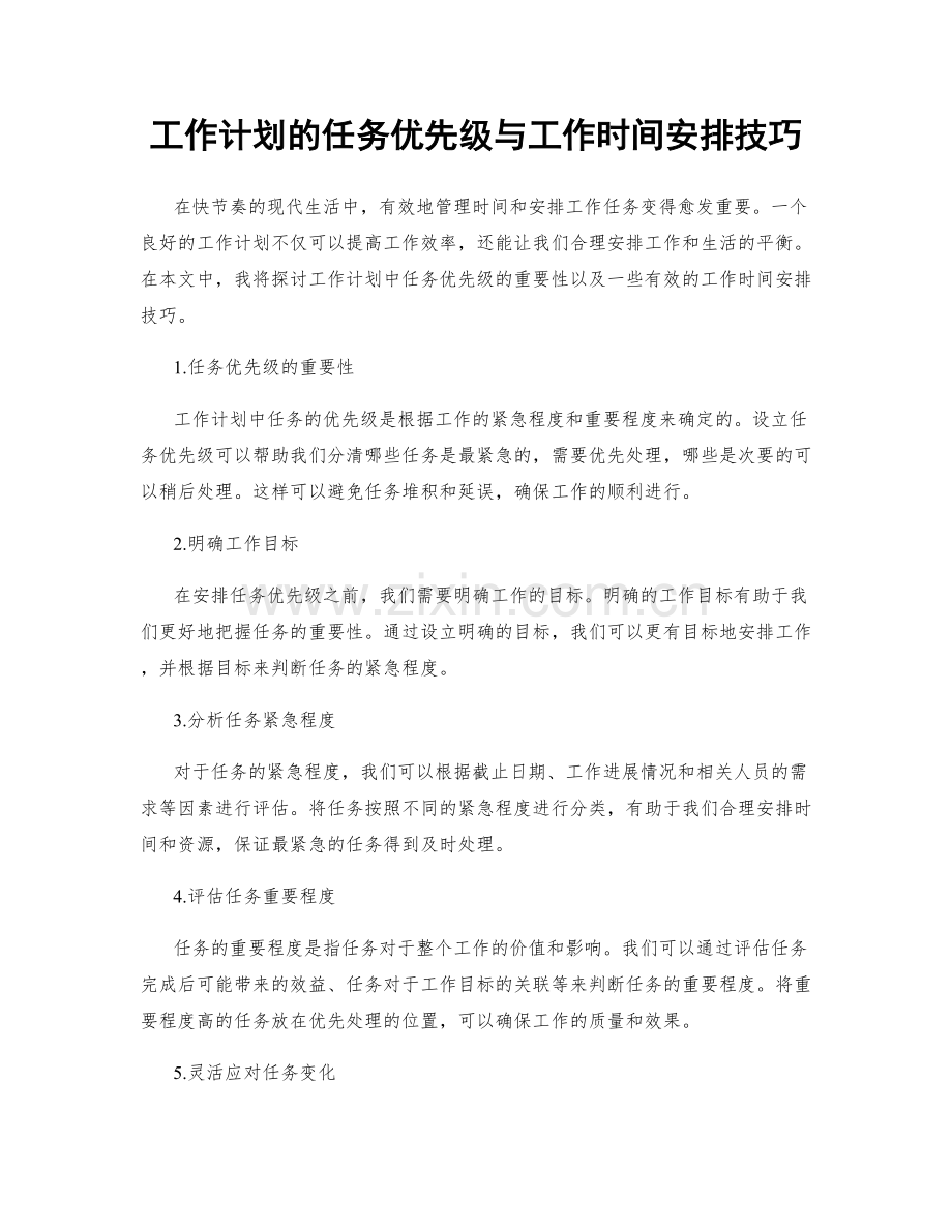 工作计划的任务优先级与工作时间安排技巧.docx_第1页