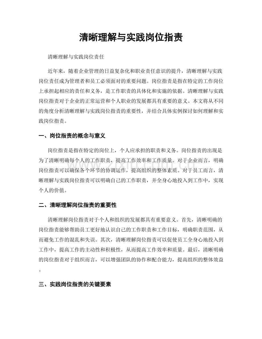 清晰理解与实践岗位职责.docx_第1页