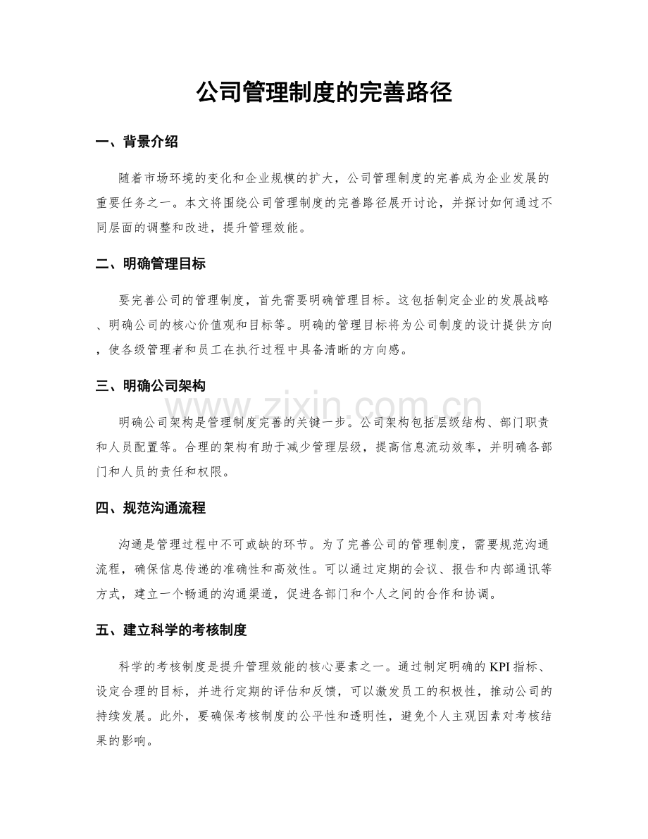 公司管理制度的完善路径.docx_第1页