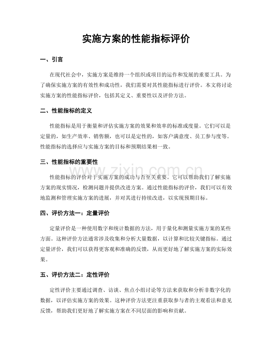 实施方案的性能指标评价.docx_第1页