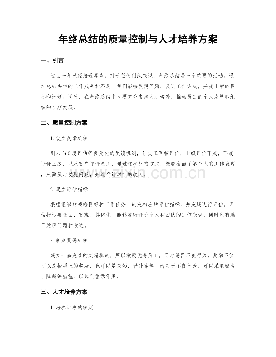 年终总结的质量控制与人才培养方案.docx_第1页