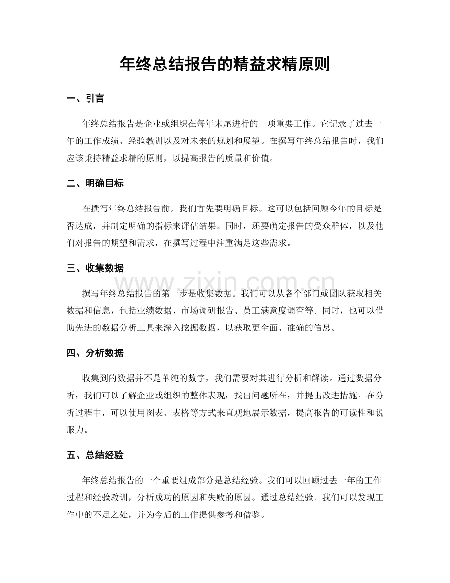 年终总结报告的精益求精原则.docx_第1页