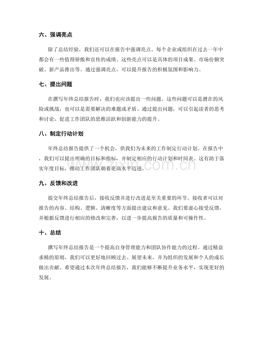 年终总结报告的精益求精原则.docx_第2页