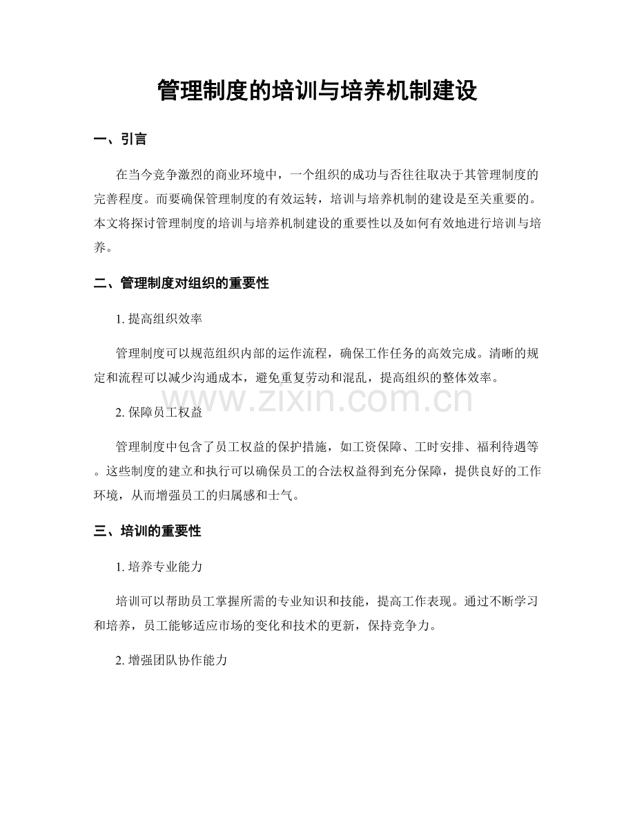 管理制度的培训与培养机制建设.docx_第1页