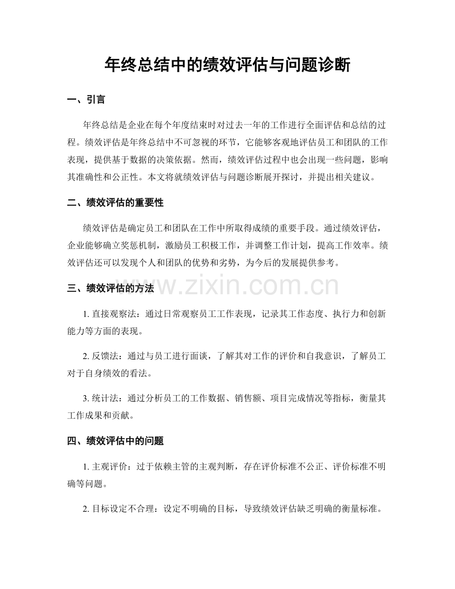 年终总结中的绩效评估与问题诊断.docx_第1页