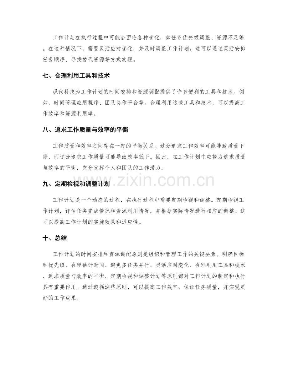 工作计划的时间安排和资源调配原则.docx_第2页