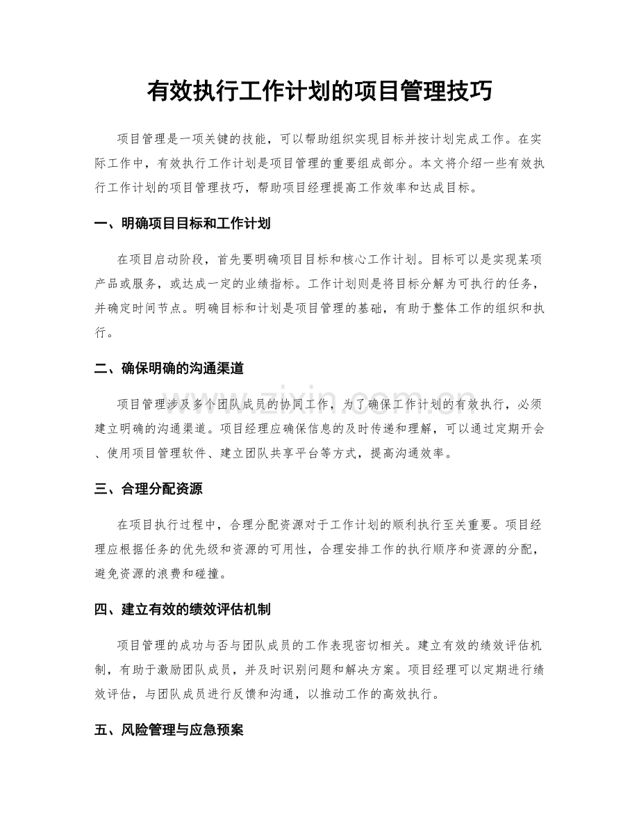 有效执行工作计划的项目管理技巧.docx_第1页