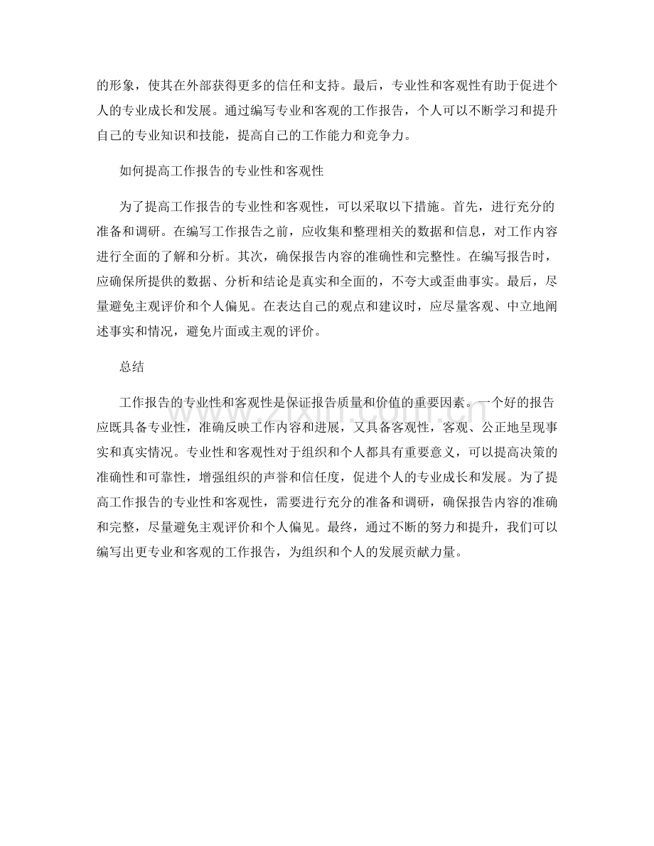 工作报告的专业性与客观性.docx_第2页