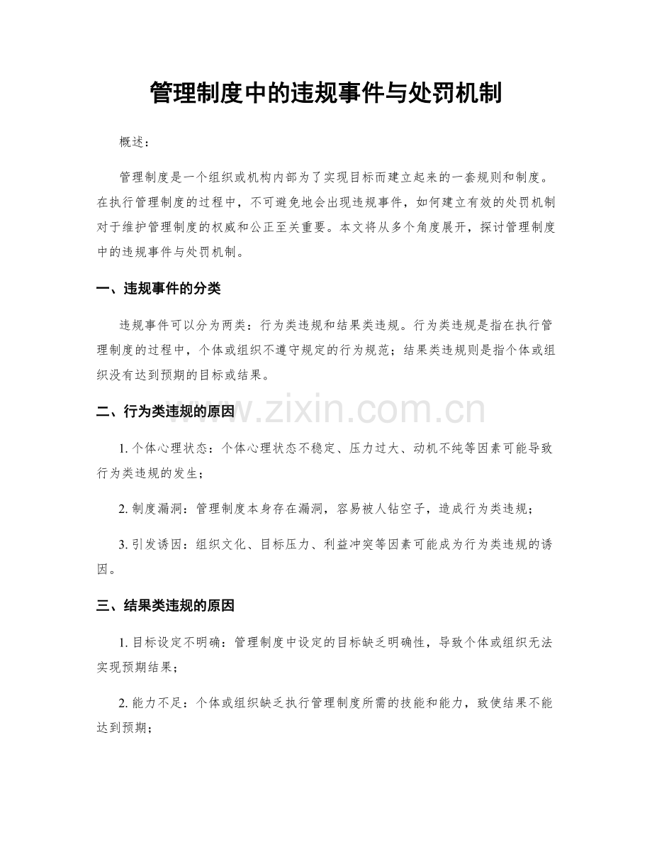 管理制度中的违规事件与处罚机制.docx_第1页