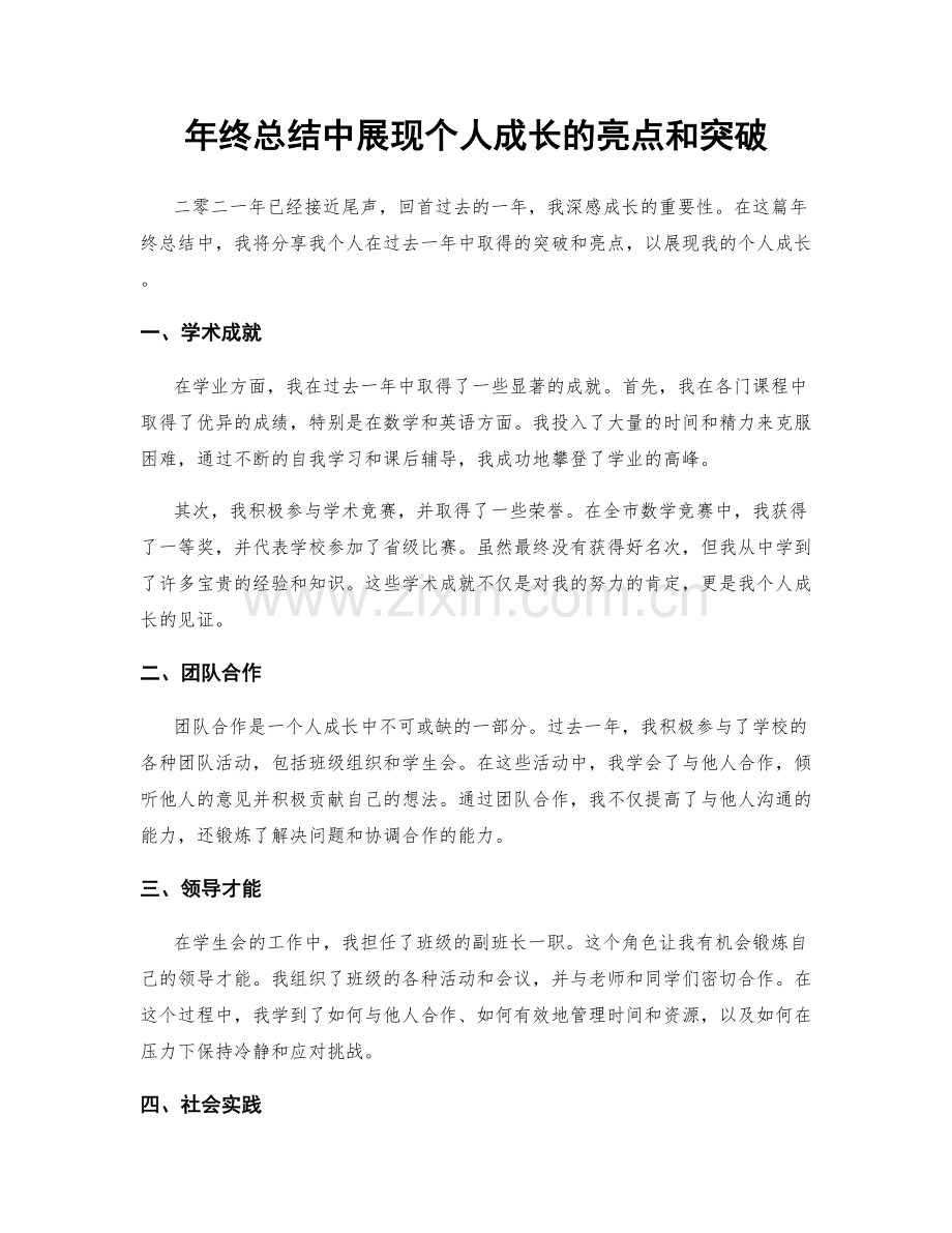 年终总结中展现个人成长的亮点和突破.docx_第1页