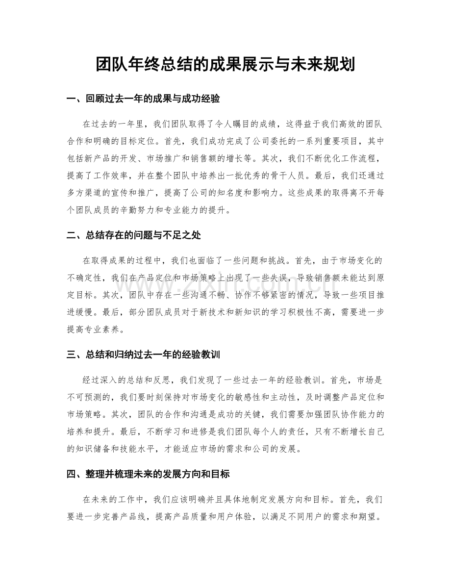 团队年终总结的成果展示与未来规划.docx_第1页