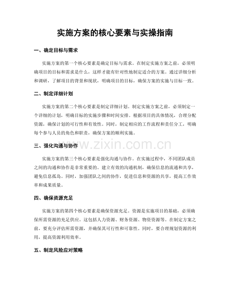 实施方案的核心要素与实操指南.docx_第1页