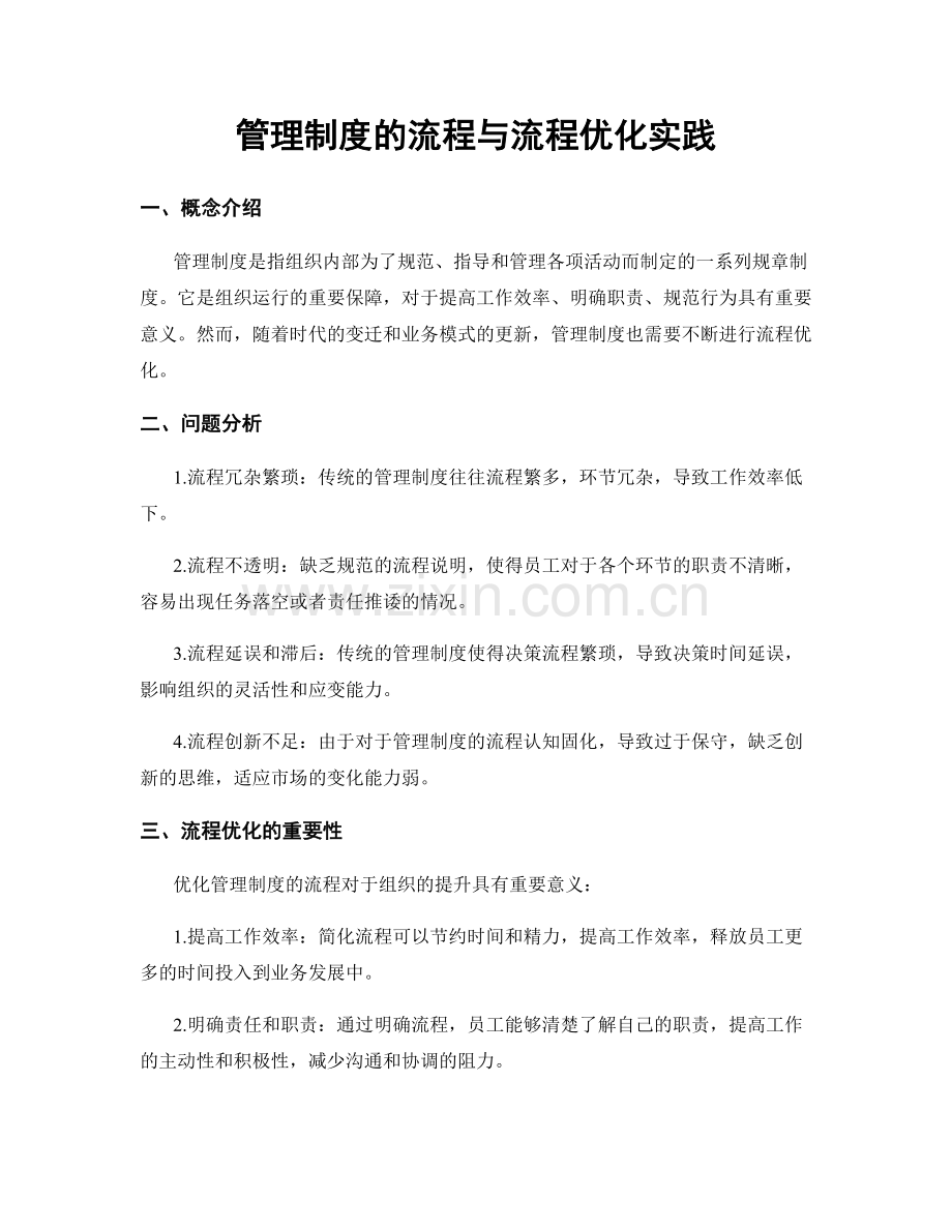 管理制度的流程与流程优化实践.docx_第1页