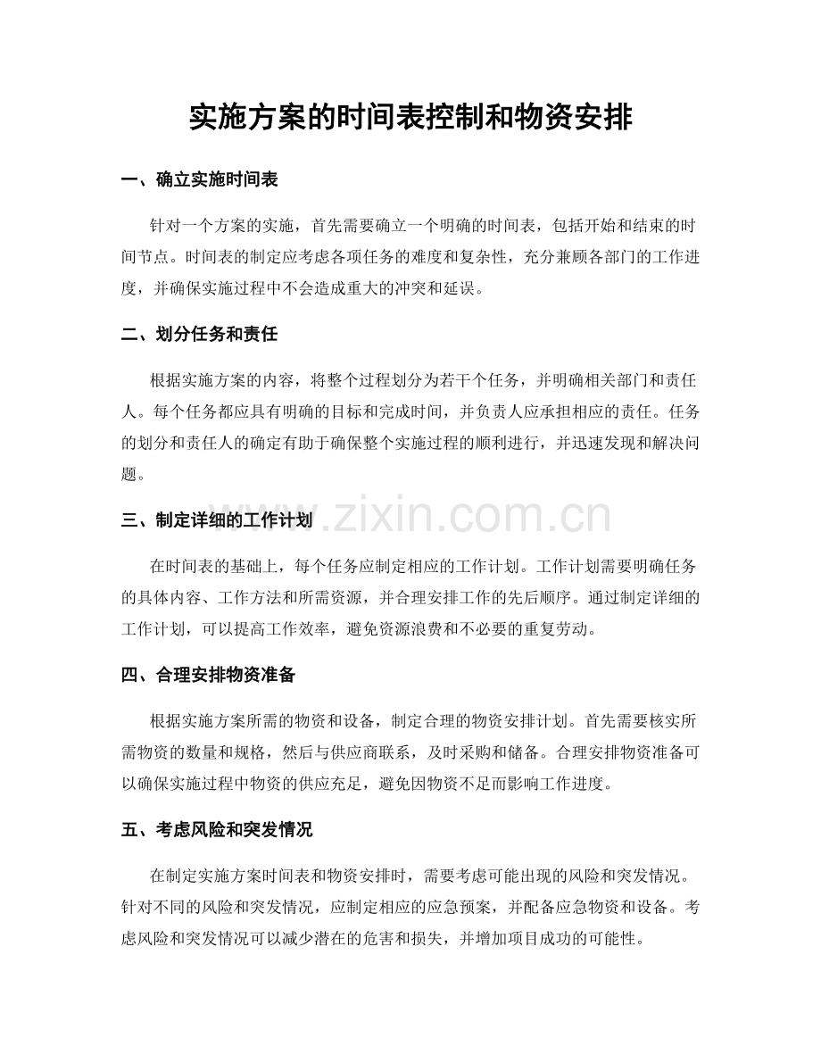 实施方案的时间表控制和物资安排.docx_第1页