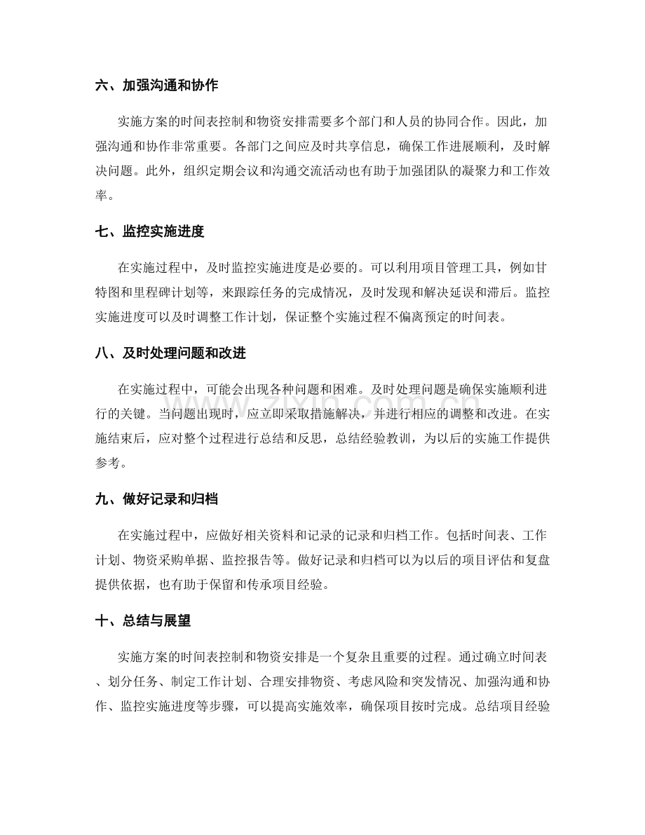 实施方案的时间表控制和物资安排.docx_第2页