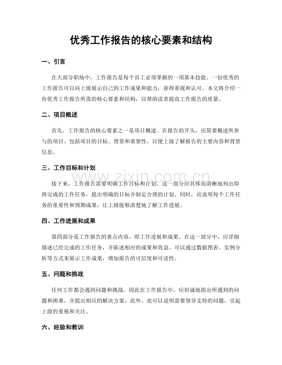 优秀工作报告的核心要素和结构.docx_第1页