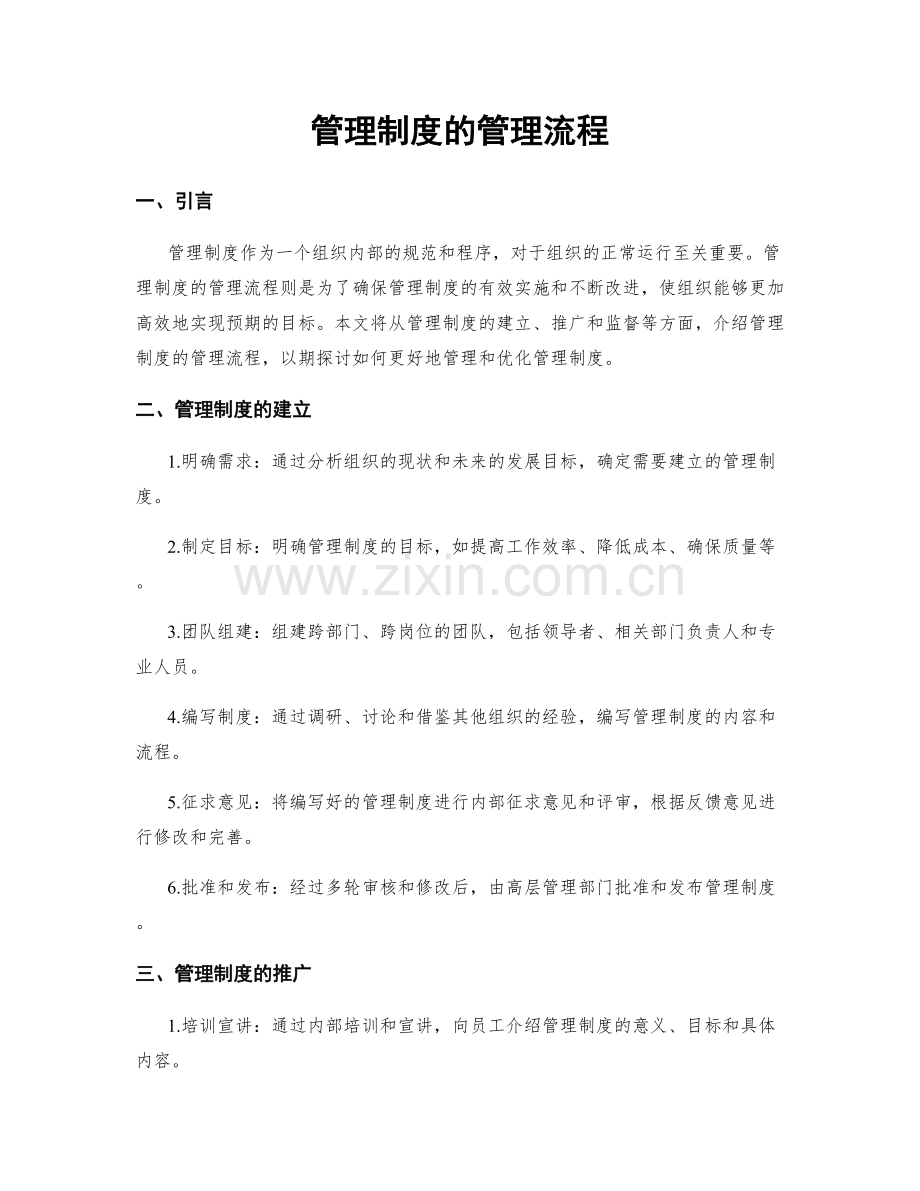 管理制度的管理流程.docx_第1页