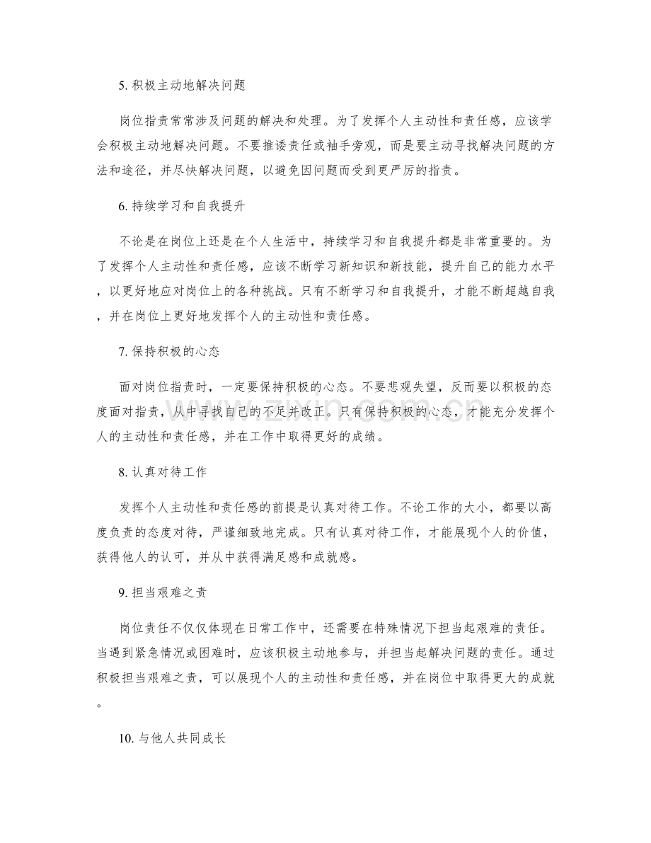 岗位职责中如何发挥个人主动性与责任感.docx_第2页