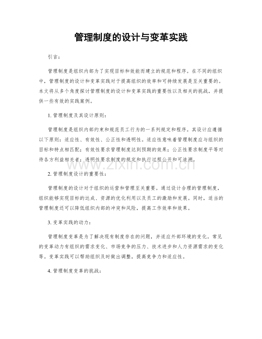 管理制度的设计与变革实践.docx_第1页