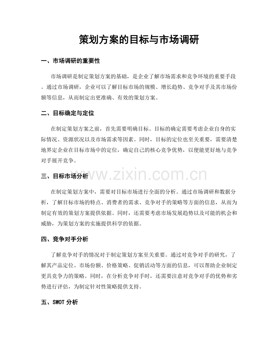 策划方案的目标与市场调研.docx_第1页