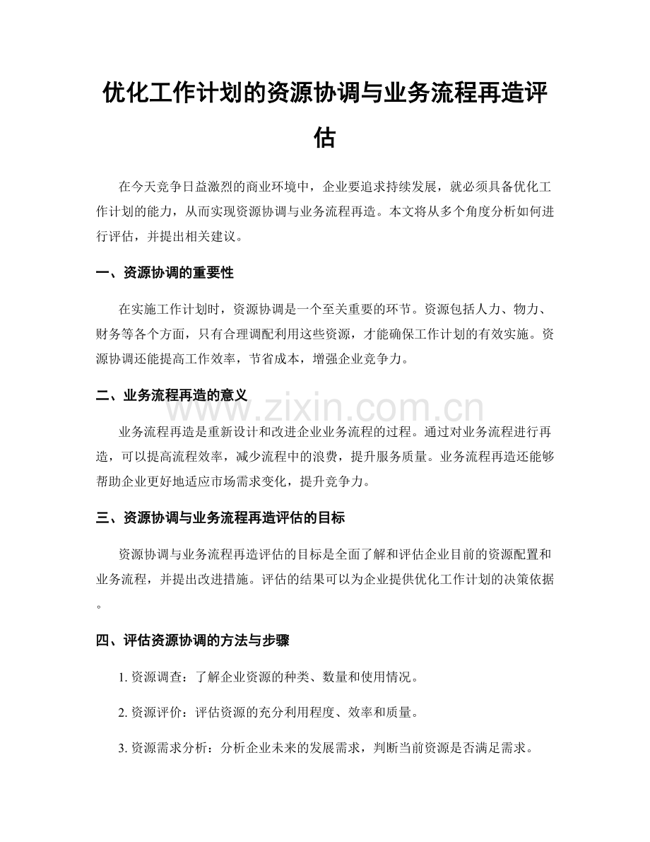 优化工作计划的资源协调与业务流程再造评估.docx_第1页