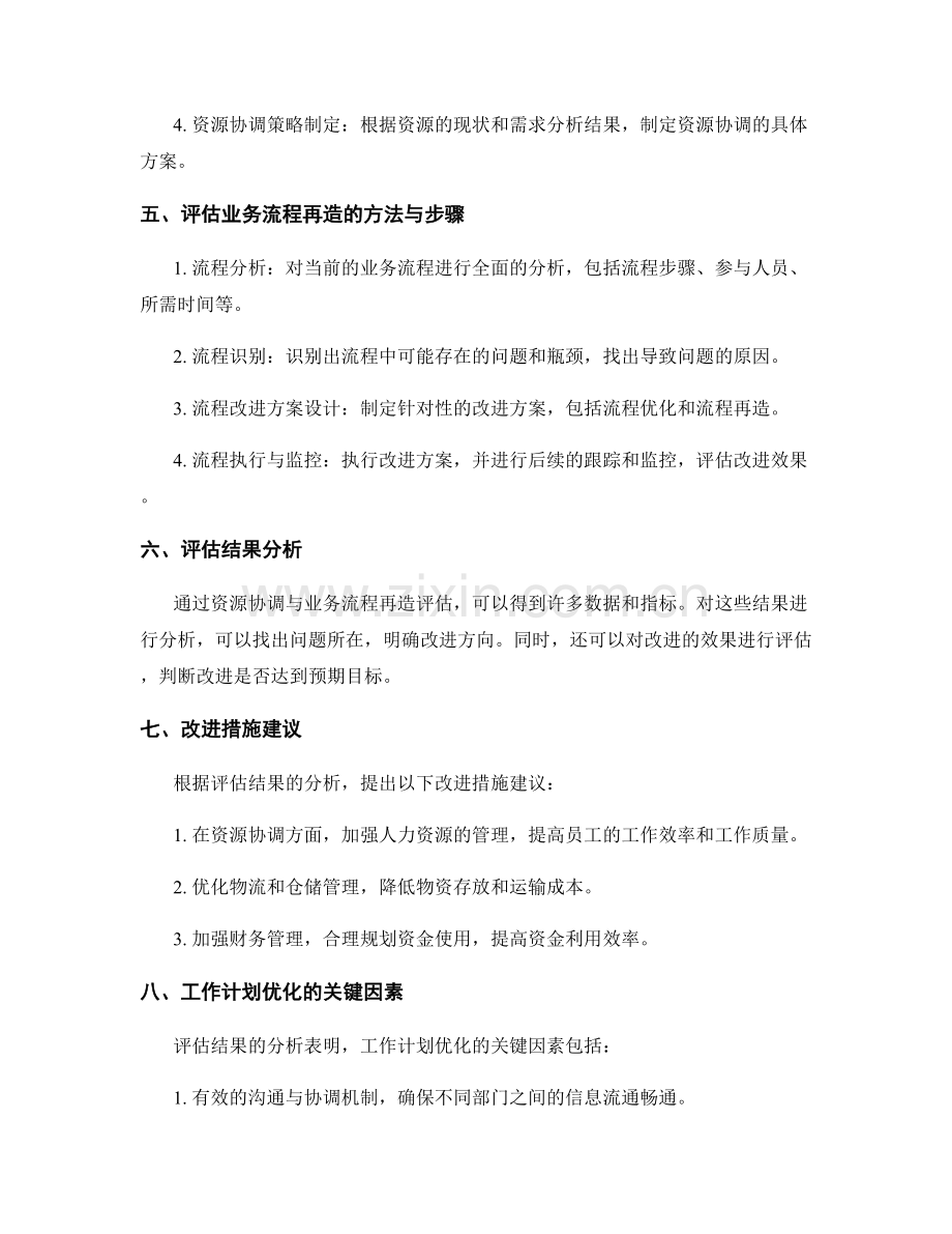 优化工作计划的资源协调与业务流程再造评估.docx_第2页