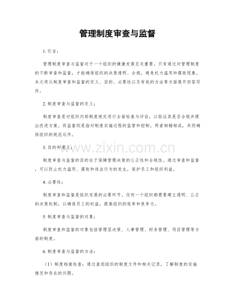 管理制度审查与监督.docx_第1页