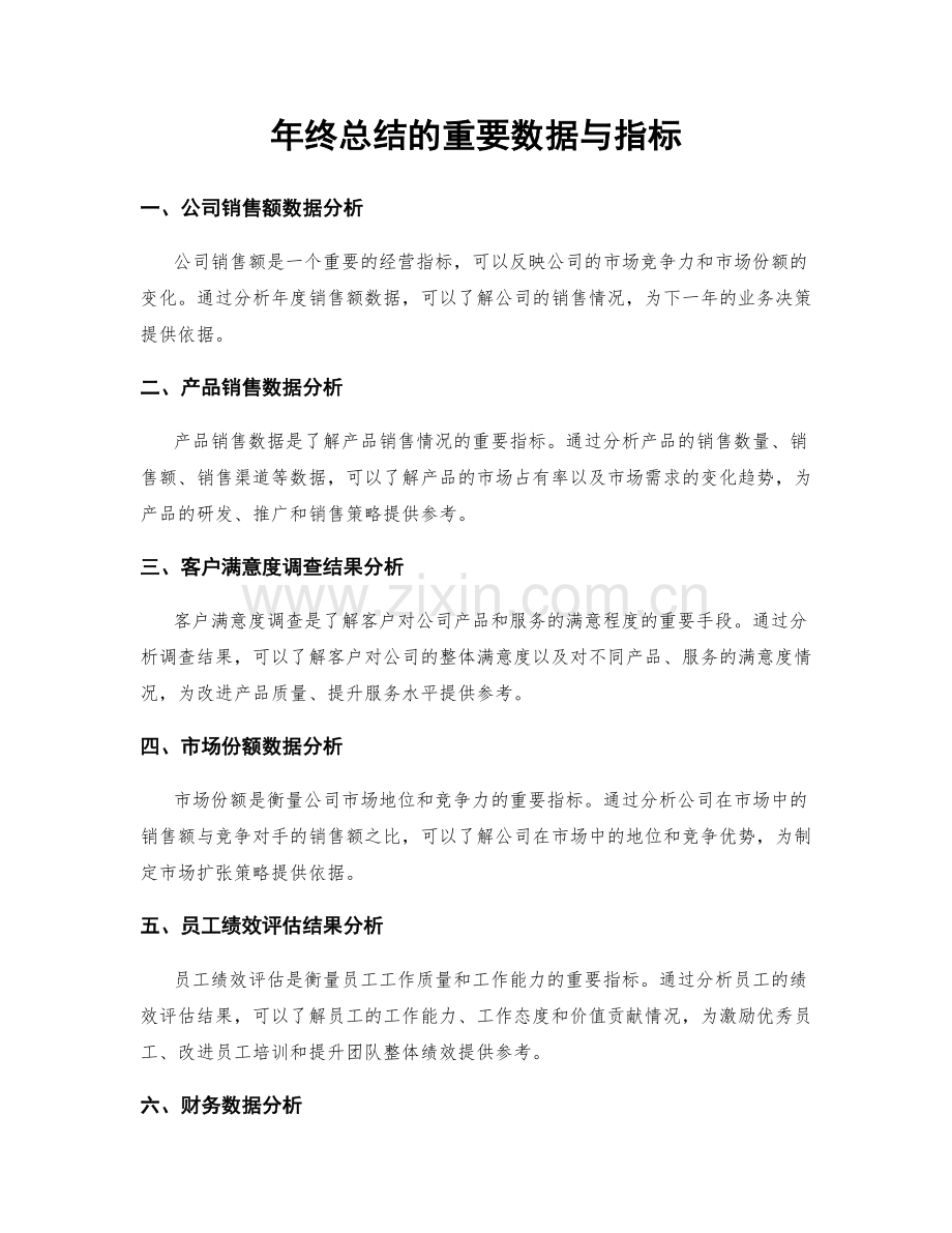 年终总结的重要数据与指标.docx_第1页