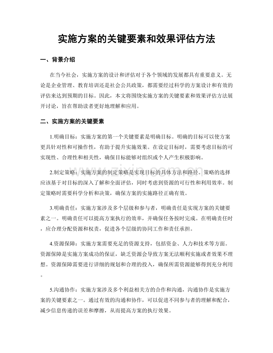 实施方案的关键要素和效果评估方法.docx_第1页