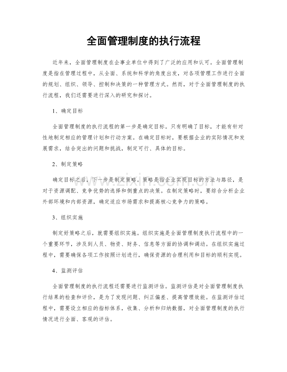 全面管理制度的执行流程.docx_第1页