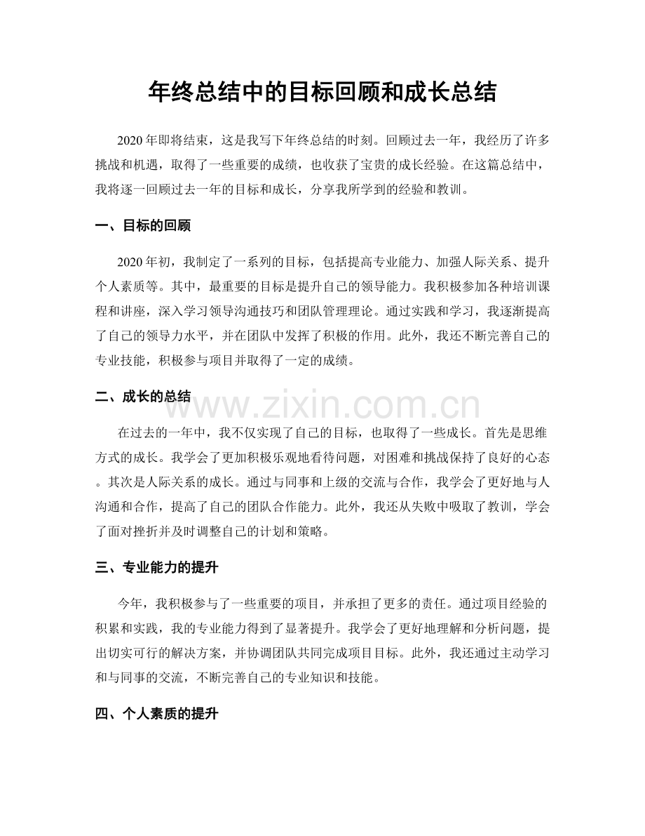 年终总结中的目标回顾和成长总结.docx_第1页