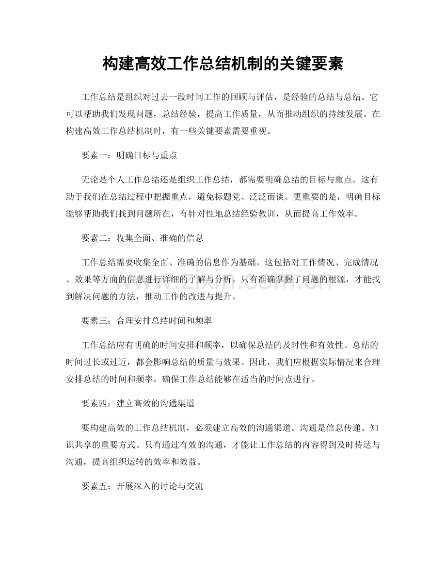 构建高效工作总结机制的关键要素.docx_第1页