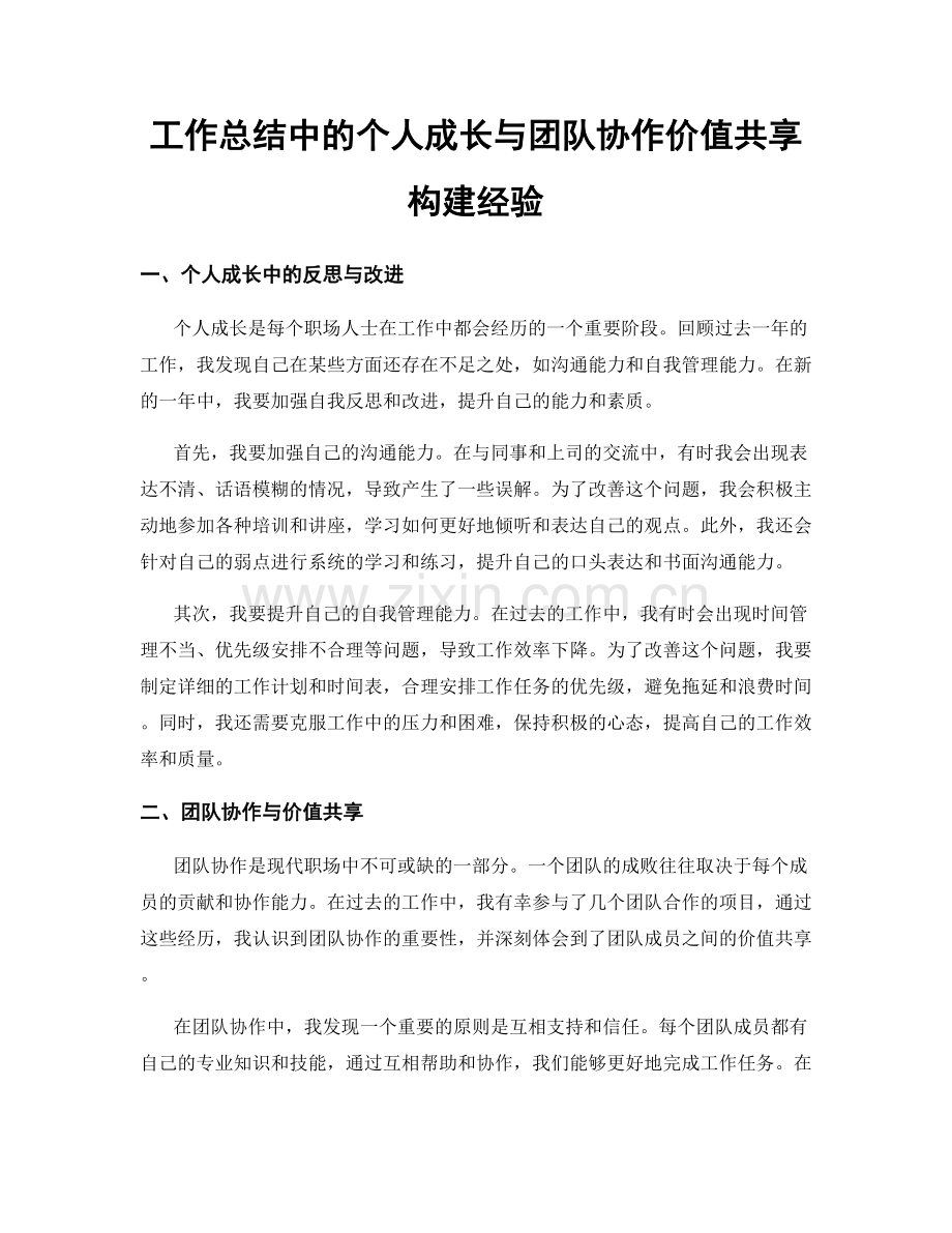 工作总结中的个人成长与团队协作价值共享构建经验.docx_第1页