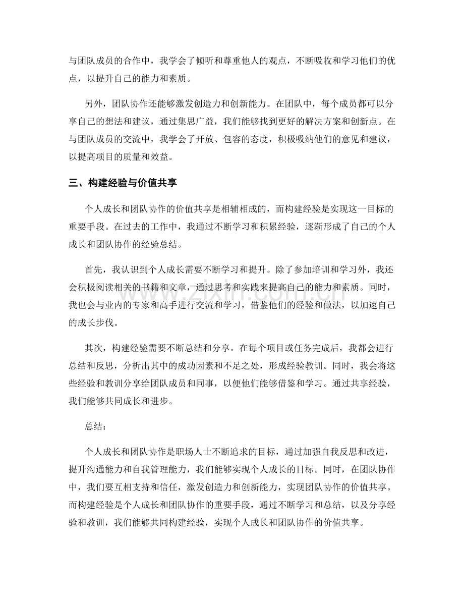 工作总结中的个人成长与团队协作价值共享构建经验.docx_第2页